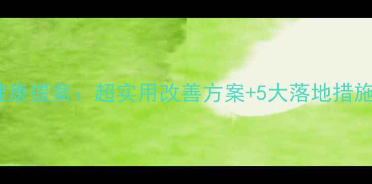 图片 💡职工心理健康提案：超实用改善方案+5大落地措施（附案例）1