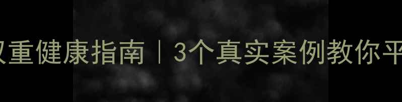 图片 💡躯体+心理双重健康指南｜3个真实案例教你平衡身心状态✨