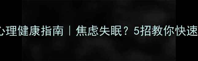 图片 💡防疫期间心理健康指南｜焦虑失眠？5招教你快速调整状态！1