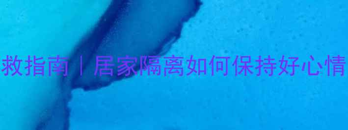 图片 💡隔离期心理健康自救指南｜居家隔离如何保持好心情？5招告别焦虑抑郁1