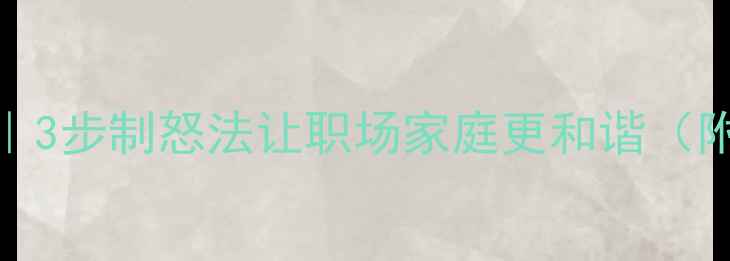 图片 💥情绪失控自救指南｜3步制怒法让职场家庭更和谐（附哈佛大学研究数据）