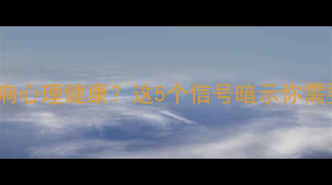 图片 💪运动如何影响心理健康？这5个信号暗示你需要动起来！🌟1