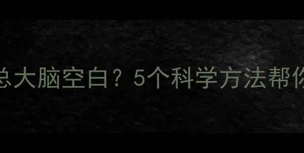 图片 💬公开场合发言总大脑空白？5个科学方法帮你摆脱怯场焦虑🎤
