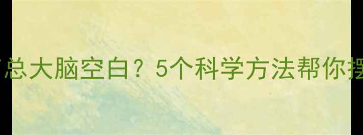 图片 💬公开场合发言总大脑空白？5个科学方法帮你摆脱怯场焦虑🎤1