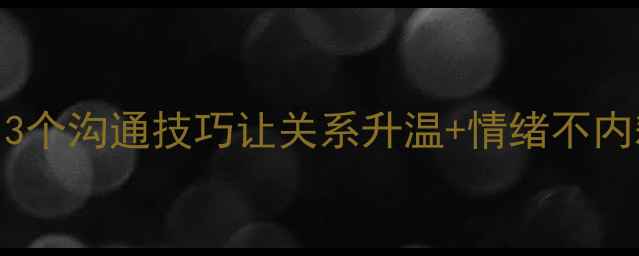 图片 💬心理健康必看！3个沟通技巧让关系升温+情绪不内耗｜附自测清单🌟