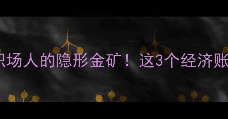 图片 💰心理健康服务：职场人的隐形金矿！这3个经济账让你越投入越赚钱1