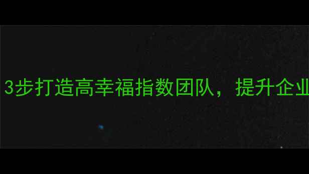 图片 💼员工心理健康发展：3步打造高幸福指数团队，提升企业核心竞争力的秘密✨1