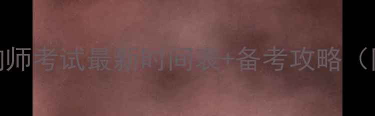 图片 📅常州心理咨询师考试最新时间表+备考攻略（附免费资料包）
