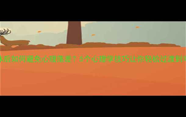 图片 📌65岁退休后如何避免心理落差？5个心理学技巧让你轻松过渡到幸福晚年🌟
