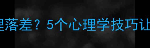 图片 📌65岁退休后如何避免心理落差？5个心理学技巧让你轻松过渡到幸福晚年🌟1