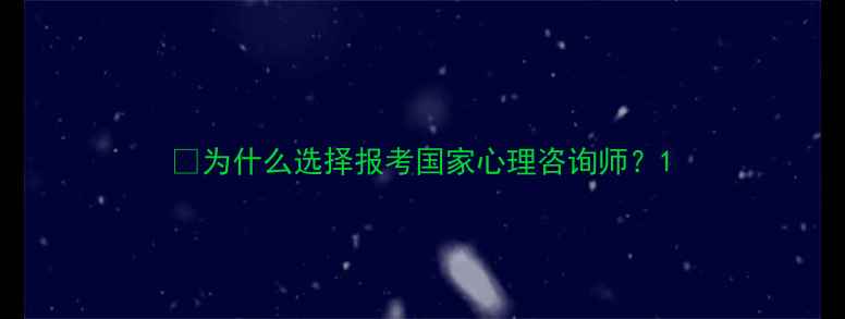图片 📌为什么选择报考国家心理咨询师？1