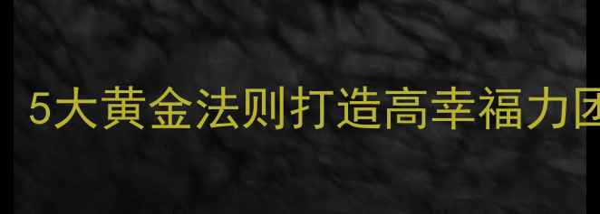 图片 📌企业心理健康管理：5大黄金法则打造高幸福力团队｜附最新解决方案