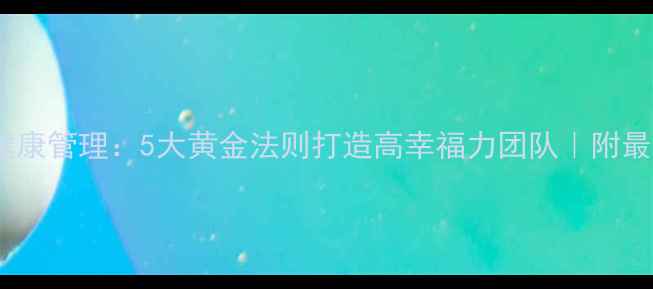 图片 📌企业心理健康管理：5大黄金法则打造高幸福力团队｜附最新解决方案1