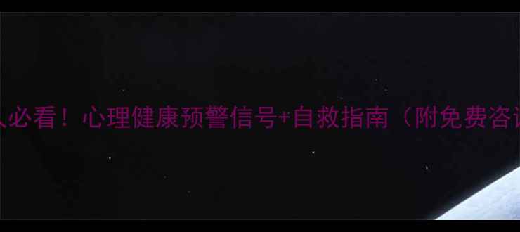图片 📌北京人必看！心理健康预警信号+自救指南（附免费咨询渠道）