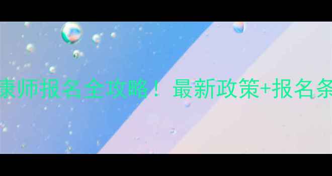 图片 📌山东社会心理健康师报名全攻略！最新政策+报名条件+考试时间整理1