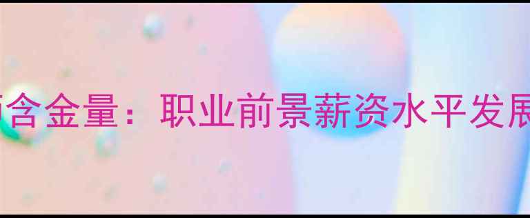 图片 📌心理健康教师含金量：职业前景薪资水平发展空间全公开！1