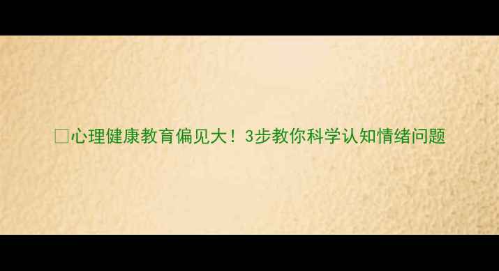 图片 📌心理健康教育偏见大！3步教你科学认知情绪问题