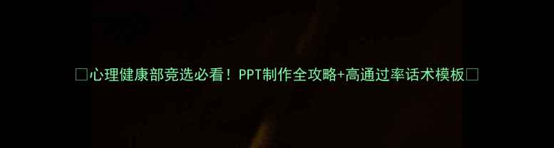图片 📌心理健康部竞选必看！PPT制作全攻略+高通过率话术模板💡