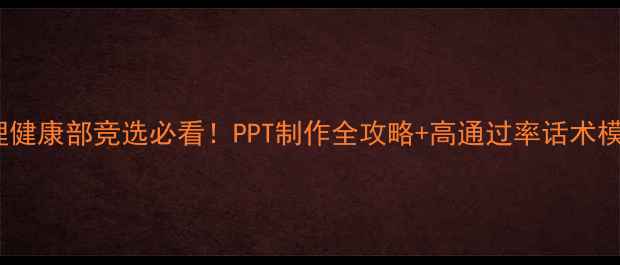 图片 📌心理健康部竞选必看！PPT制作全攻略+高通过率话术模板💡1