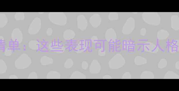 图片 📌心理变态的10个自查清单：这些表现可能暗示人格障碍，早发现早干预！1