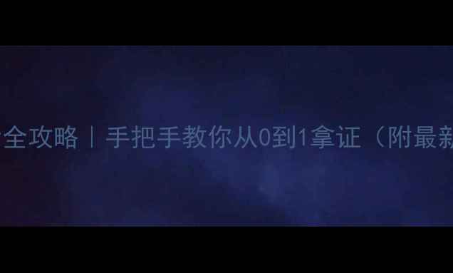 图片 📌心理咨询师报考全攻略｜手把手教你从0到1拿证（附最新政策+备考资源）