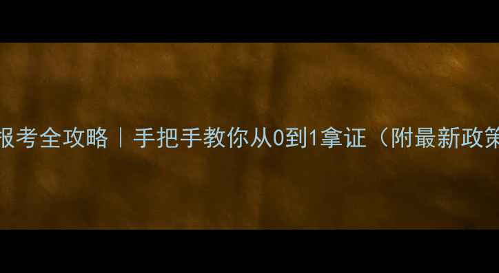 图片 📌心理咨询师报考全攻略｜手把手教你从0到1拿证（附最新政策+备考资源）1