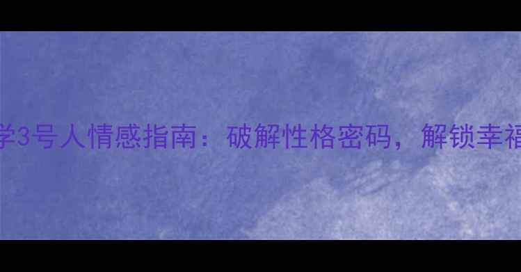 图片 📌数字心理学3号人情感指南：破解性格密码，解锁幸福亲密关系📌