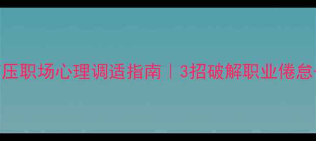 图片 📌法检干警必看高压职场心理调适指南｜3招破解职业倦怠+5个实用减压法🧠