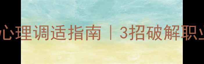 图片 📌法检干警必看高压职场心理调适指南｜3招破解职业倦怠+5个实用减压法🧠1
