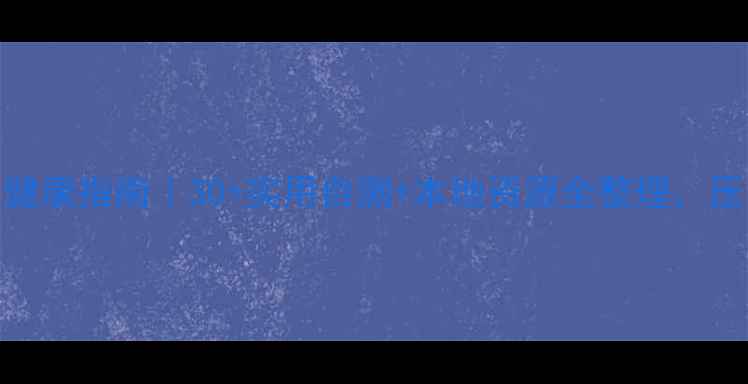 图片 📌甘井子区心理健康指南｜30+实用自测+本地资源全整理，压力焦虑自救攻略