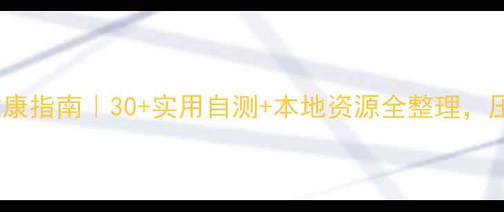 图片 📌甘井子区心理健康指南｜30+实用自测+本地资源全整理，压力焦虑自救攻略1
