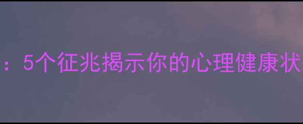 图片 📌看一个人的心理学：5个征兆揭示你的心理健康状态｜附心理学书单📚