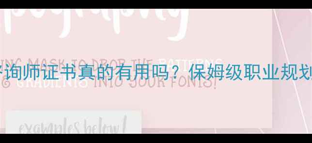图片 📌考了心理咨询师证书真的有用吗？保姆级职业规划+变现指南📌