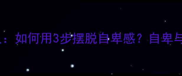 图片 📌阿德勒心理学创始人：如何用3步摆脱自卑感？自卑与超越的底层逻辑全✨1