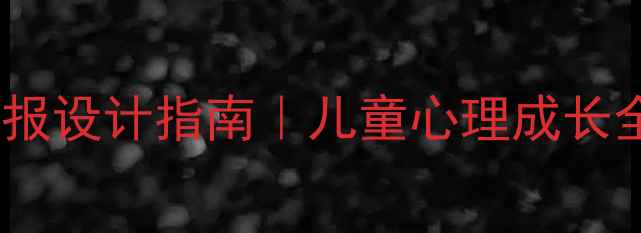 图片 📚+💡小学心理健康黑板报设计指南｜儿童心理成长全攻略（附模板+资源）1
