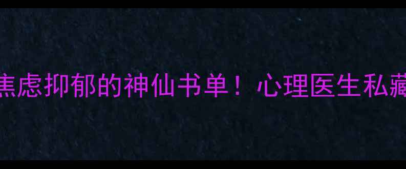 图片 📚10本改善焦虑抑郁的神仙书单！心理医生私藏书单推荐🌿