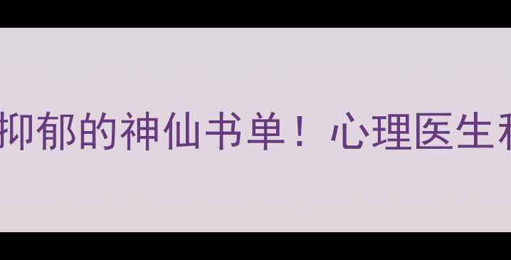 图片 📚10本改善焦虑抑郁的神仙书单！心理医生私藏书单推荐🌿1