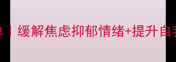 图片 📚30本心理健康必读书单｜缓解焦虑抑郁情绪+提升自我认知，附电子书资源🌟