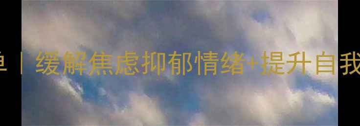 图片 📚30本心理健康必读书单｜缓解焦虑抑郁情绪+提升自我认知，附电子书资源🌟1