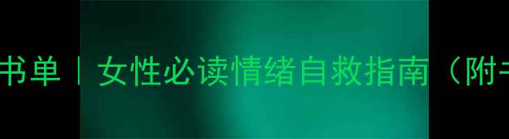 图片 📚30本治愈系心理书单｜女性必读情绪自救指南（附书评+阅读方法）🌸