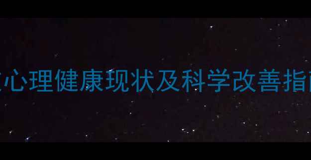图片 📚中国小朋友心理健康现状及科学改善指南｜家长必看
