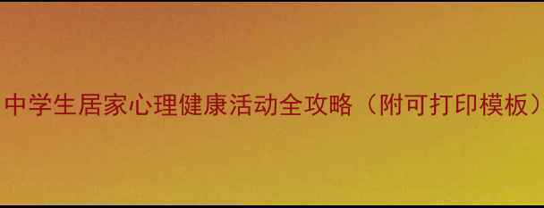 图片 📚中学生居家心理健康活动全攻略（附可打印模板）1