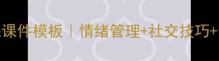图片 📚二年级心理健康课课件模板｜情绪管理+社交技巧+专注力培养全攻略🌟