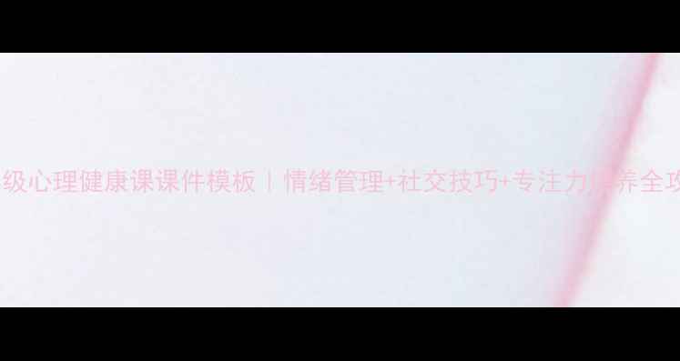 图片 📚二年级心理健康课课件模板｜情绪管理+社交技巧+专注力培养全攻略🌟1