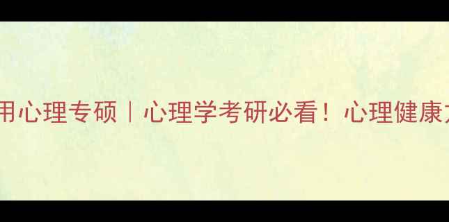 图片 📚云南师范大学应用心理专硕｜心理学考研必看！心理健康方向就业+课程全✨