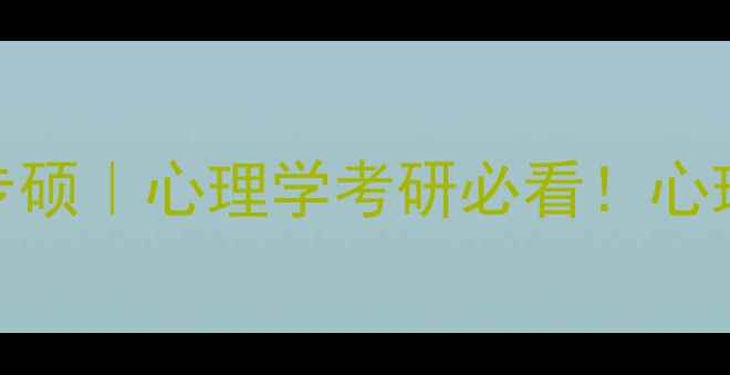 图片 📚云南师范大学应用心理专硕｜心理学考研必看！心理健康方向就业+课程全✨1