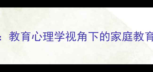 图片 📚儿童心理健康必读：教育心理学视角下的家庭教育指南（附实操手册）