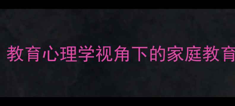 图片 📚儿童心理健康必读：教育心理学视角下的家庭教育指南（附实操手册）1