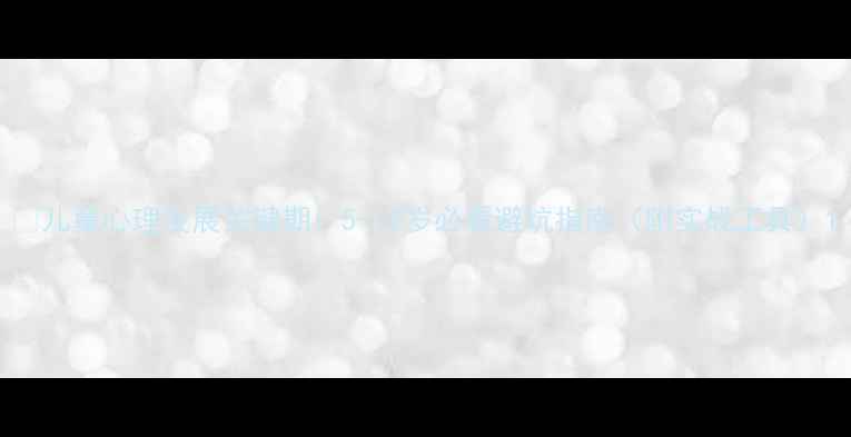 图片 📚儿童心理发展关键期：5-12岁必看避坑指南（附实战工具）1