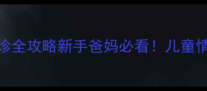 图片 📚北京儿童医院儿童心理科就诊全攻略新手爸妈必看！儿童情绪社交学习问题干预指南👶💡
